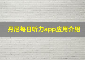 丹尼每日听力app应用介绍