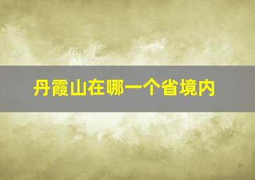 丹霞山在哪一个省境内