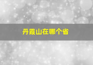 丹霞山在哪个省