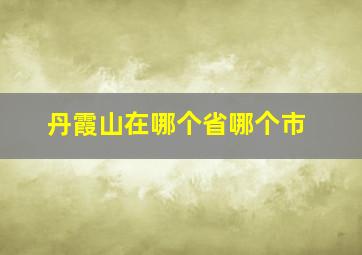 丹霞山在哪个省哪个市