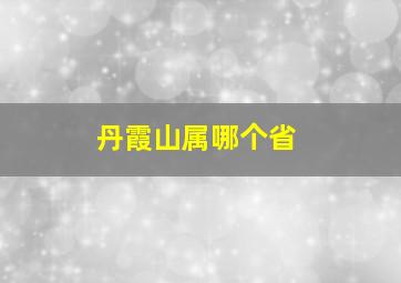 丹霞山属哪个省