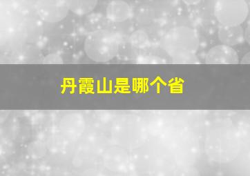 丹霞山是哪个省