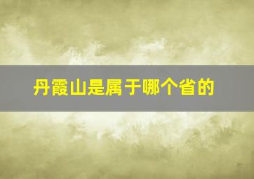 丹霞山是属于哪个省的