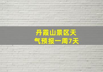 丹霞山景区天气预报一周7天