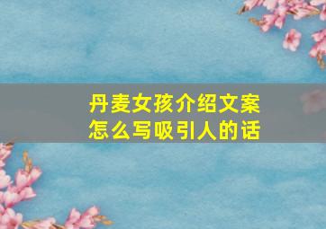 丹麦女孩介绍文案怎么写吸引人的话