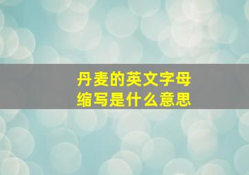 丹麦的英文字母缩写是什么意思