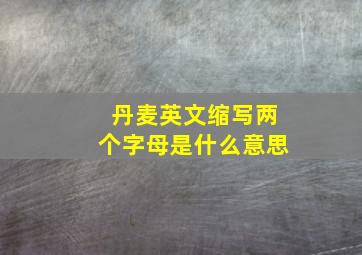 丹麦英文缩写两个字母是什么意思