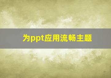 为ppt应用流畅主题