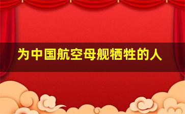 为中国航空母舰牺牲的人