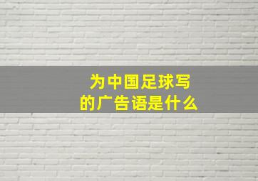 为中国足球写的广告语是什么