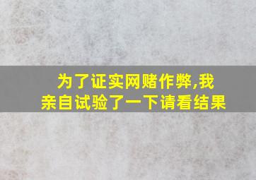 为了证实网赌作弊,我亲自试验了一下请看结果