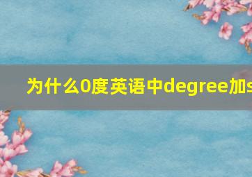 为什么0度英语中degree加s