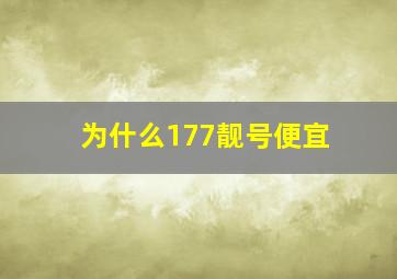 为什么177靓号便宜