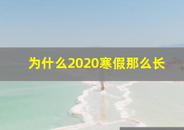 为什么2020寒假那么长