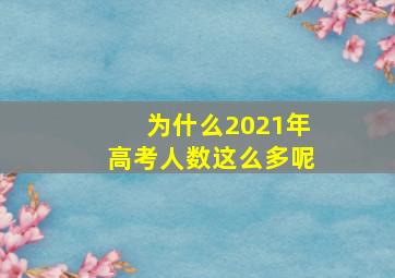 为什么2021年高考人数这么多呢