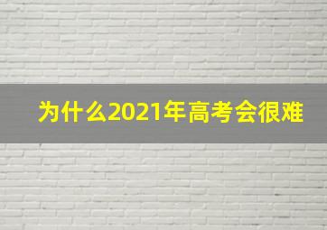 为什么2021年高考会很难