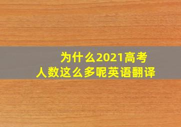 为什么2021高考人数这么多呢英语翻译