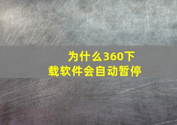 为什么360下载软件会自动暂停