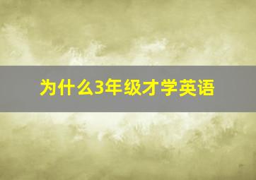 为什么3年级才学英语