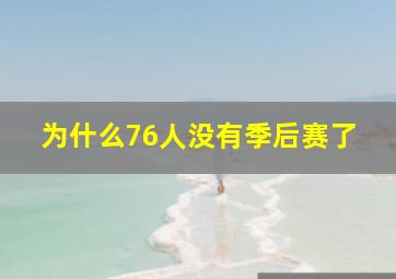 为什么76人没有季后赛了