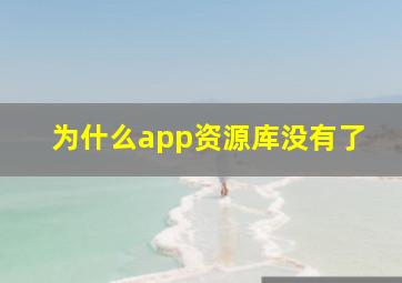 为什么app资源库没有了