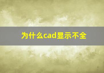 为什么cad显示不全