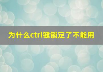 为什么ctrl键锁定了不能用