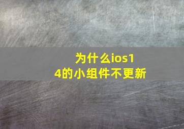 为什么ios14的小组件不更新