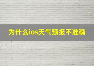 为什么ios天气预报不准确