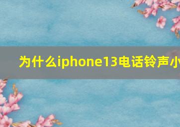 为什么iphone13电话铃声小