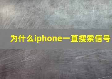 为什么iphone一直搜索信号