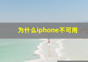 为什么iphone不可用