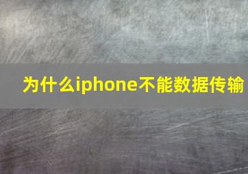 为什么iphone不能数据传输