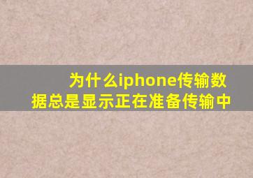 为什么iphone传输数据总是显示正在准备传输中