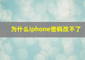 为什么iphone密码改不了