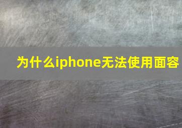 为什么iphone无法使用面容