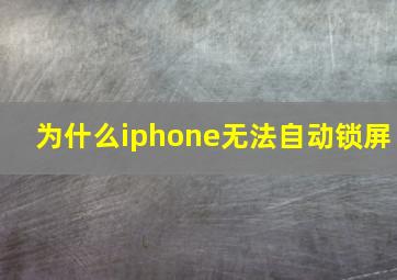 为什么iphone无法自动锁屏