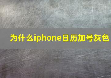 为什么iphone日历加号灰色