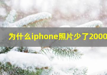 为什么iphone照片少了2000张