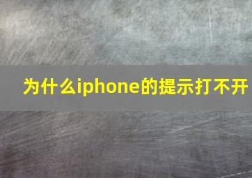 为什么iphone的提示打不开