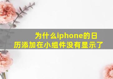 为什么iphone的日历添加在小组件没有显示了