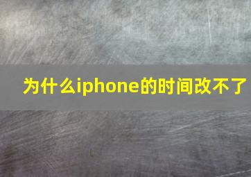 为什么iphone的时间改不了