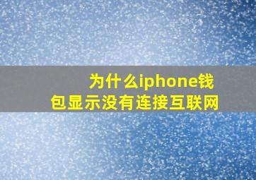 为什么iphone钱包显示没有连接互联网