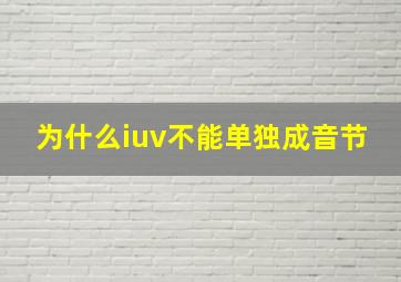 为什么iuv不能单独成音节