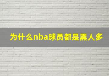 为什么nba球员都是黑人多