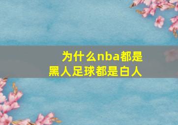 为什么nba都是黑人足球都是白人