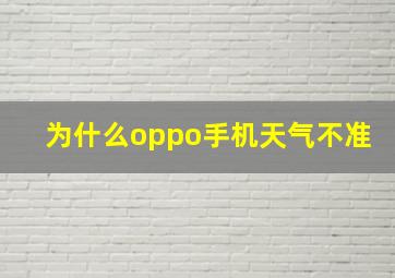 为什么oppo手机天气不准