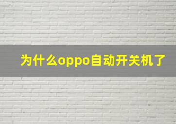 为什么oppo自动开关机了