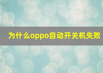 为什么oppo自动开关机失败