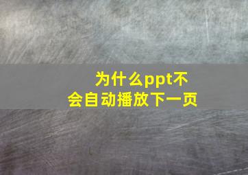 为什么ppt不会自动播放下一页